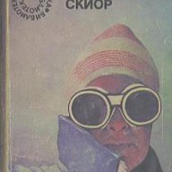 Самотният скиор.  Хемънд Инис, снимка 1 - Художествена литература - 13419841