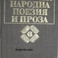 Българска народна поезия и проза в седем тома том 6: Народни приказки , снимка 1 - Други - 20911084