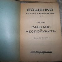 Михаил Зощенко избрани съчинения том 1 и 2 от 1941г., снимка 3 - Художествена литература - 20767366