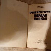 Срещи и разговори с Йордан Йовков Спиридон Казанджиев, снимка 3 - Художествена литература - 23981740