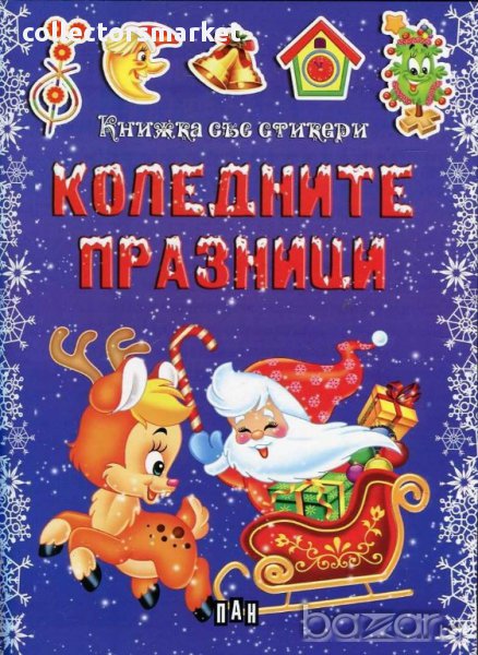 Коледните празници, снимка 1