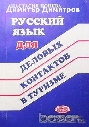 Русский язык для деловых контактов в туризме  Анастасия Цонева, снимка 1