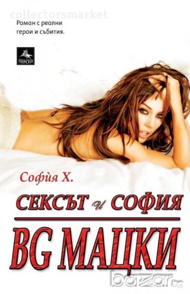 Сексът и София BG мацки, снимка 1