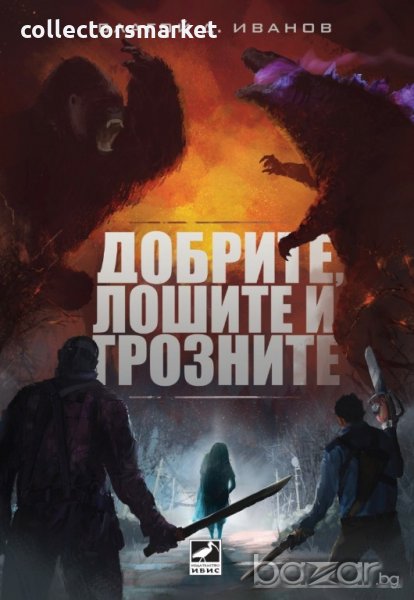 Добрите, лошите и грозните, снимка 1