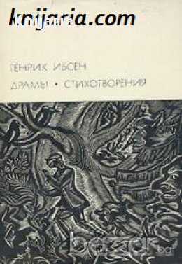 Библиотека всемирной литературы номер 87: Генрик Ибсен Драмы. Стихотворения , снимка 1