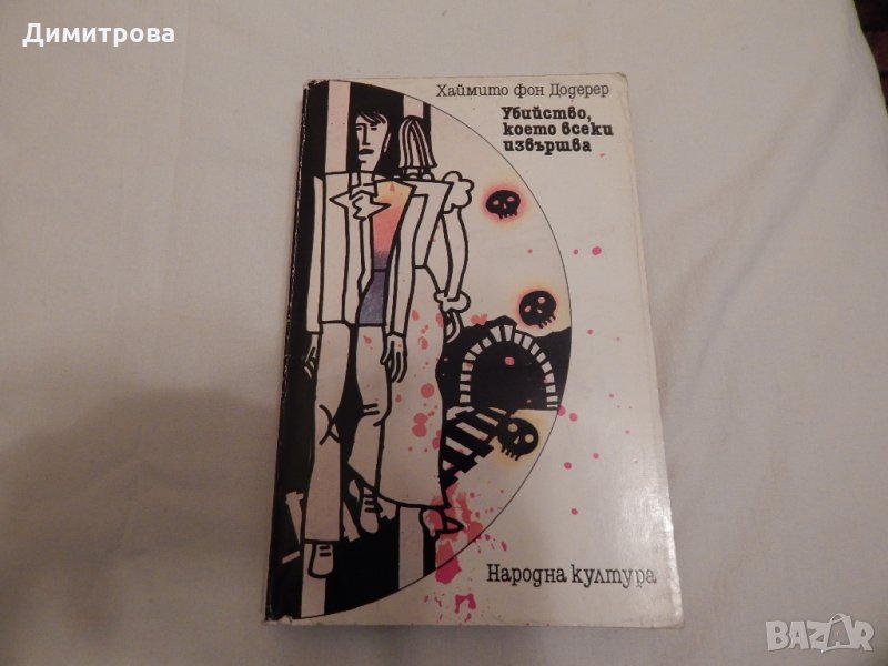 Убийство, което всеки извършва - Хаймито фон Додерер, снимка 1