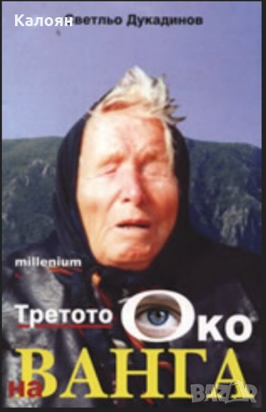 Светльо Дукадинов - Третото око на Ванга (2008), снимка 1