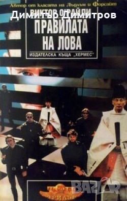 Правилата на лова Виктор О`Райли, снимка 1