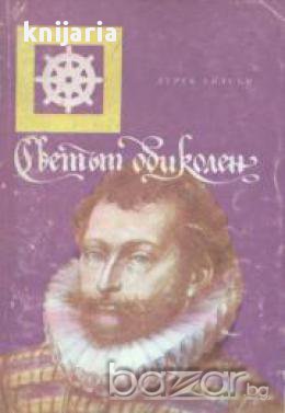 Светът обиколен:Биография на сър Френсис Дрейк, снимка 1