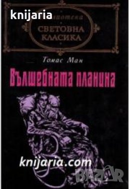 Библиотека световна класика: Вълшебната планина , снимка 1