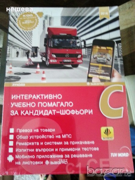 НАЙ- НОВОТО УЧЕБНО ПОМАГАЛО ЗА кат.С и С+Е, снимка 1