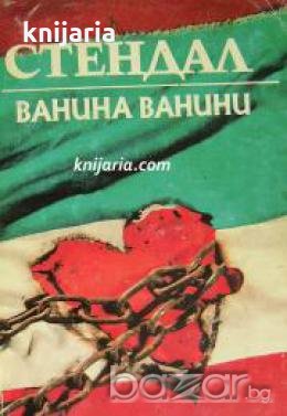 Ванина Ванини , снимка 1