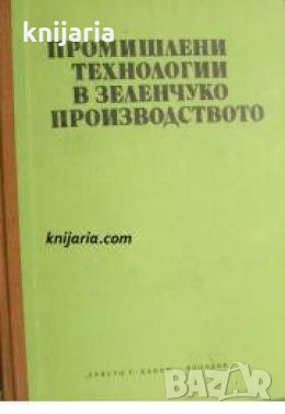 Промишлени технологии в зеленчукопроизводството , снимка 1