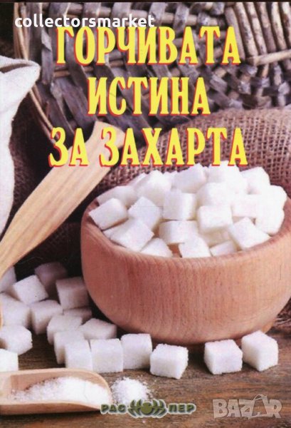 Горчивата истина за захарта, снимка 1