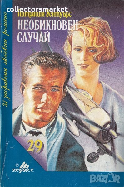 Необикновен случай, снимка 1