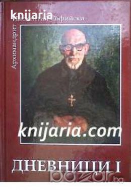Архимандрит Инокентий Софийски: Дневници том 1 , снимка 1