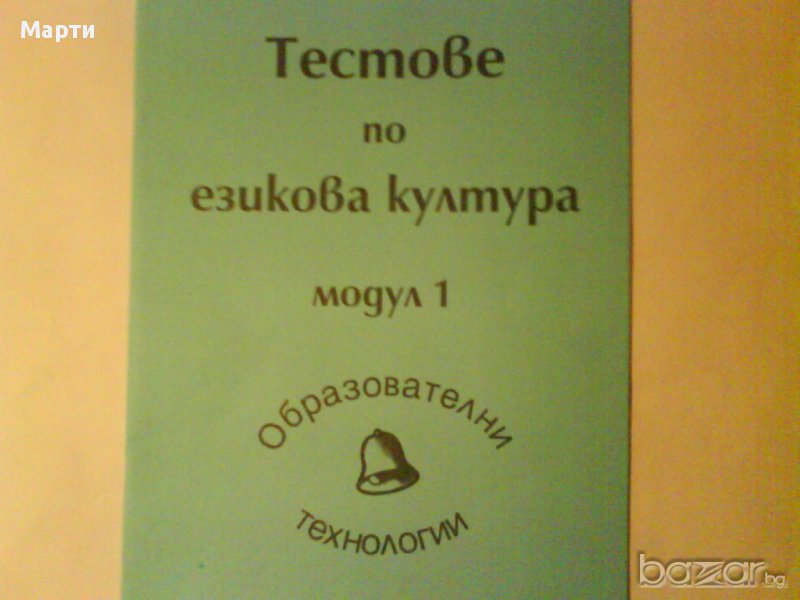 Тестове  по езикова култура-модул 1 , снимка 1