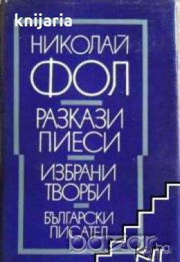 Николай Фол Избрани творби: Разкази. Пиеси , снимка 1