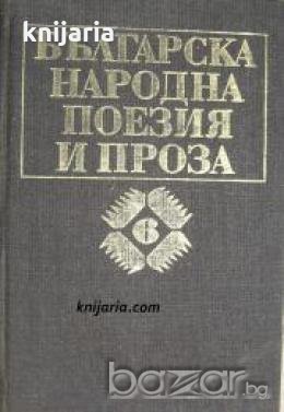 Българска народна поезия и проза в седем тома том 6: Народни приказки , снимка 1