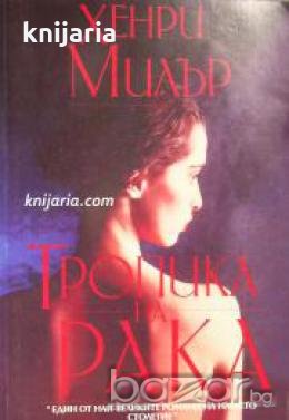 Тропика на рака , снимка 1