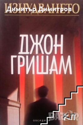 Изнудването Джон Гришам, снимка 1