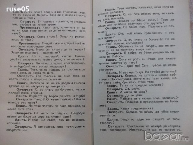 Книга "Едипъ царъ - Софокълъ" - 56 стр., снимка 5 - Художествена литература - 18936585