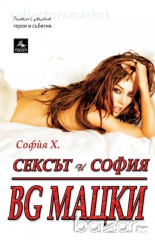 Сексът и София BG мацки, снимка 1 - Художествена литература - 16897929