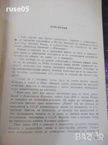 Книга "Ние от космоса - Арнолд Мостович" - 336 стр., снимка 6 - Художествена литература - 25592346
