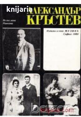Александър Кръстев: Спомени от Велислава Ранкова, снимка 1 - Други - 19432053