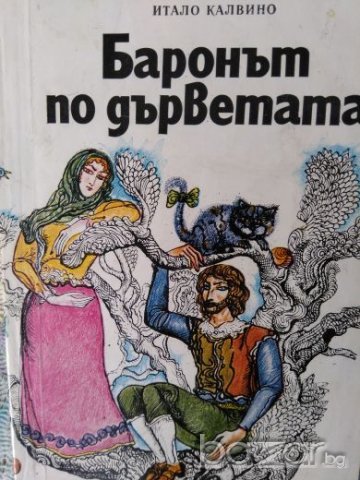 Баронът по дърветата, Итало Калвино, снимка 1
