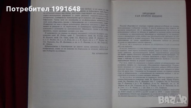 Книги за икономия: „Речник по политическа икономия А / Я“ – съставител к.ик.н. Емилия Иванова, снимка 3 - Енциклопедии, справочници - 23925263