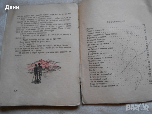Ян Бибиян Невероятни приключения на едно хлапе 1948 г , снимка 6 - Детски книжки - 23130509