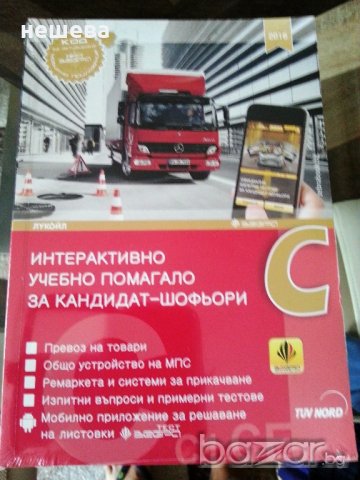 НАЙ- НОВОТО УЧЕБНО ПОМАГАЛО ЗА кат.С и С+Е, снимка 1