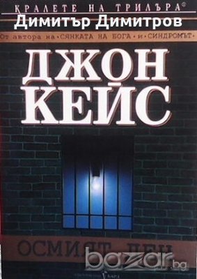 Осмият ден Джон Кейс