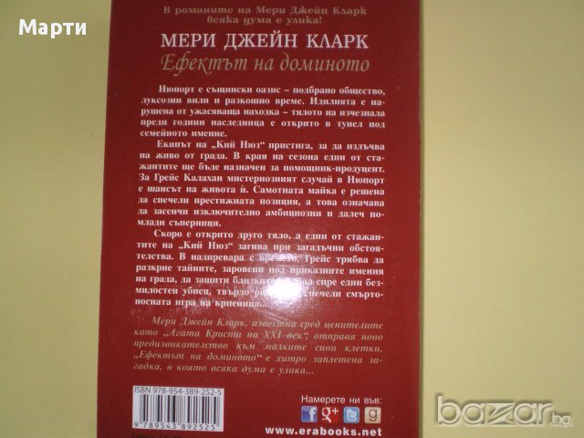 Ефектът на Доминото, снимка 2 - Художествена литература - 10802784
