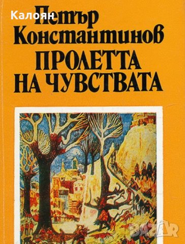 Петър Константинов - Пролетта на чувствата (1983), снимка 1 - Българска литература - 21970626