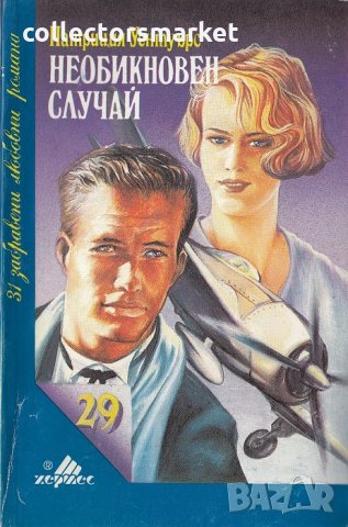 Необикновен случай