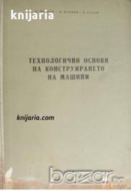 Технологични основи на конструирането на машини