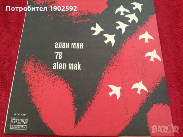 Ален Мак `78 BTA 10181 