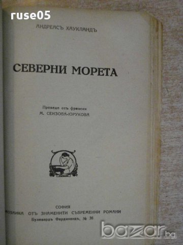 Книга"Яздачът на белия кон-Т.Щорм/Северни морета-А.Хаукланд", снимка 5 - Художествена литература - 14047503