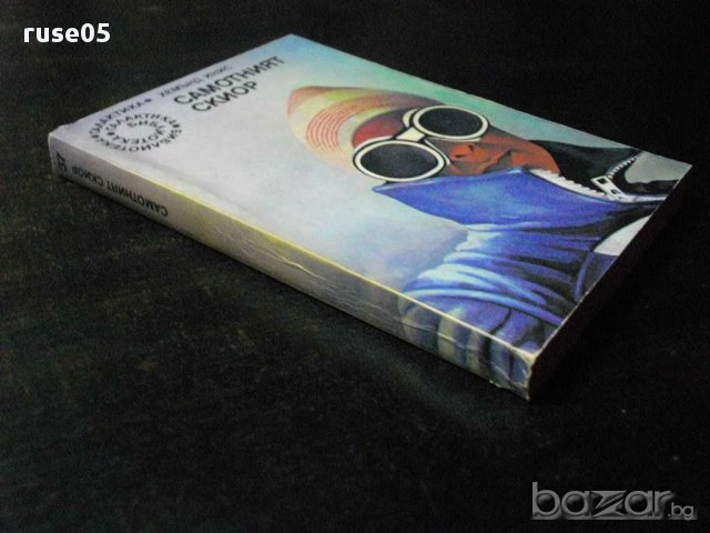 Книга "Самотният скиор - Хемънд Инис" - 262 стр., снимка 6 - Художествена литература - 8326055