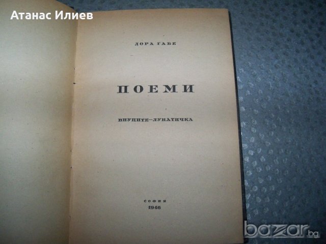 Дора Габе "Поеми. Внуците - Лунатичка" издание 1946г., снимка 2 - Художествена литература - 20895425
