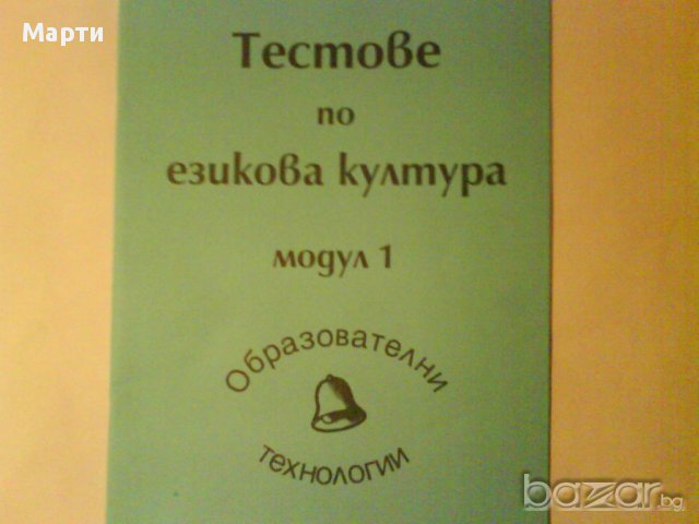 Тестове  по езикова култура-модул 1 