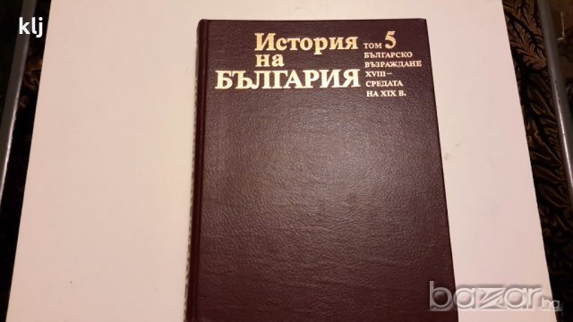 История на България том 5