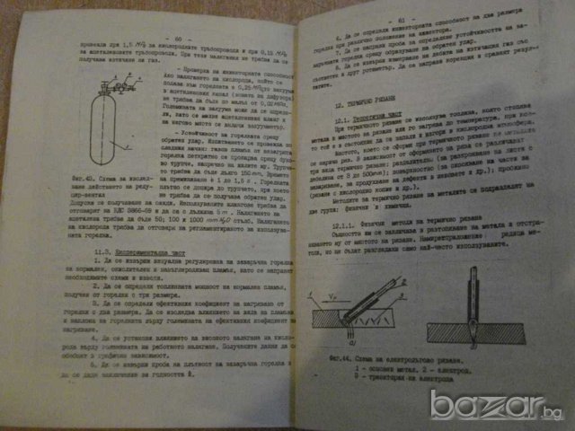 Книга "Р-во за лабор.упржн.по завар.на мет.-Д.Николов"-98стр, снимка 4 - Специализирана литература - 7929718