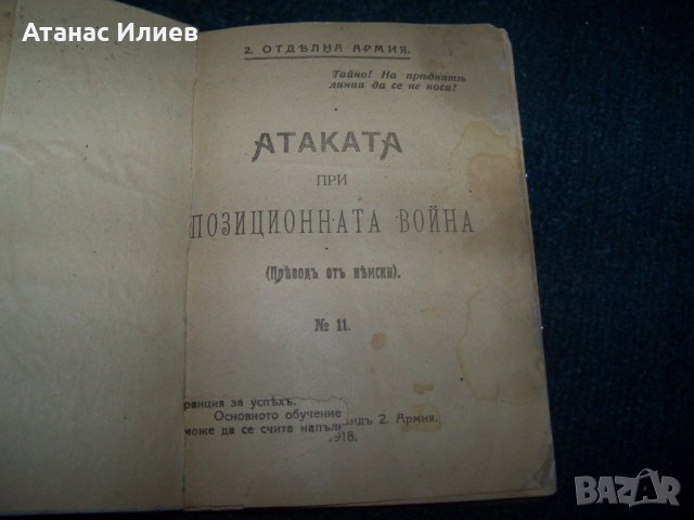 "Атаката при позиционната война" издание 1918г., снимка 2 - Други - 24487847