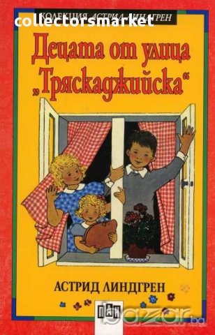 Децата от улица "Тряскаджийска", снимка 1 - Детски книжки - 12452108