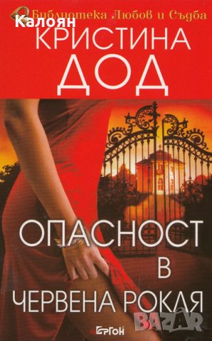 Кристина Дод - Опасност в червена рокля