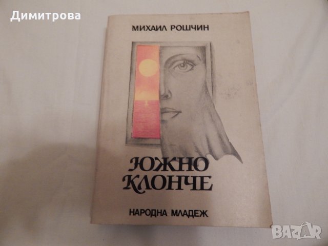 Южно клонче - Михаил Рошчин, снимка 1 - Художествена литература - 23881866