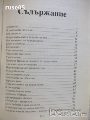 Книга ''Тайните на един гроб - Част 2'' - 312 стр., снимка 4 - Художествена литература - 17478101